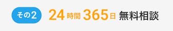 その２、24時間365日無料相談