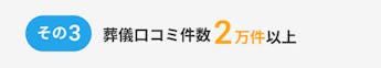 その3、葬儀口コミ件数口コミ2万件以上