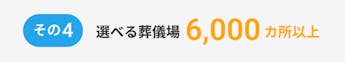 その4、選べる葬儀場6,000カ所以上