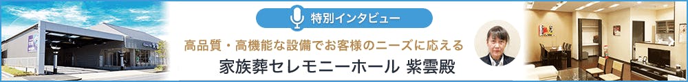 セレモニーホール 紫雲殿　特別インタビュー