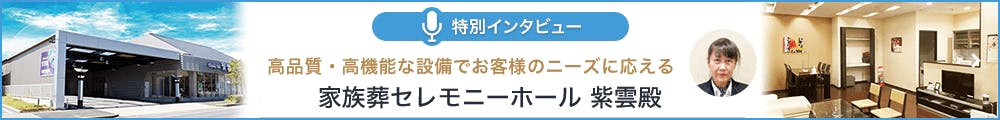 セレモニーホール 紫雲殿 特別インタビュー