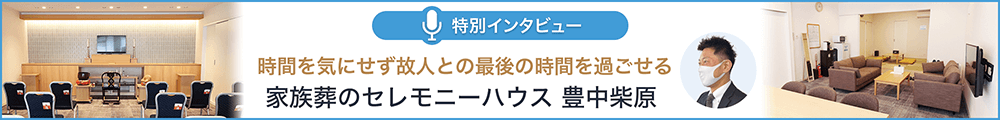 セレモニーハウス豊中柴原 特別インタビュー