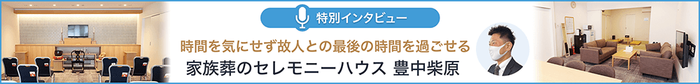 セレモニーハウス豊中柴原　特別インタビュー