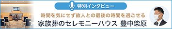 セレモニーハウス豊中柴原 特別インタビュー