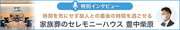 セレモニーハウス豊中柴原　特別インタビュー