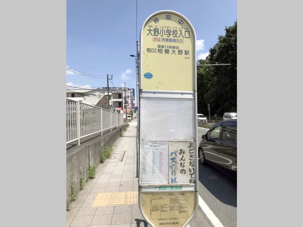 目的地100メートル手前に相02相模大野駅行き「大野小学校入口」のバス停があります。