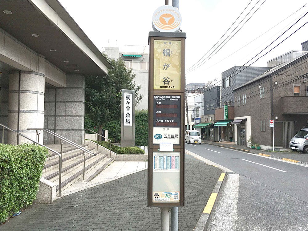 五反田駅よりバスに乗車した場合は、桐が谷で下車すると斎場が目の前に見えてきます