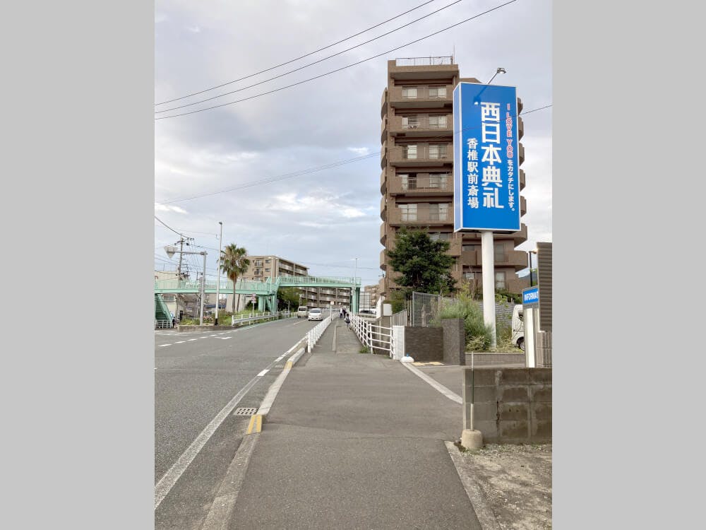 右手に、看板が見えてきます。西日本典礼 香椎駅前斎場に到着しました。