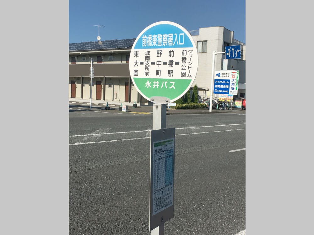 目的地の近くのマツダ自動車の前に永井バス「前橋東警察署入り口」の停留所があります。バスの際はこちらをご利用ください。