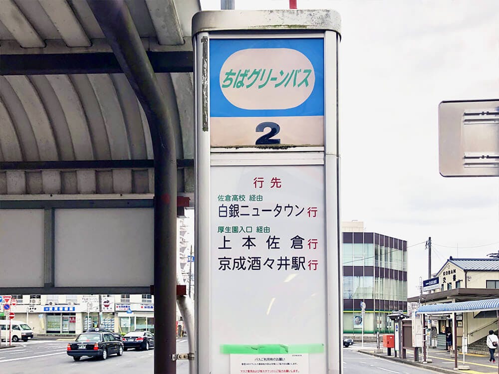 バス停は2番ちばグリーンバス京成酒々井駅行きに乗ります