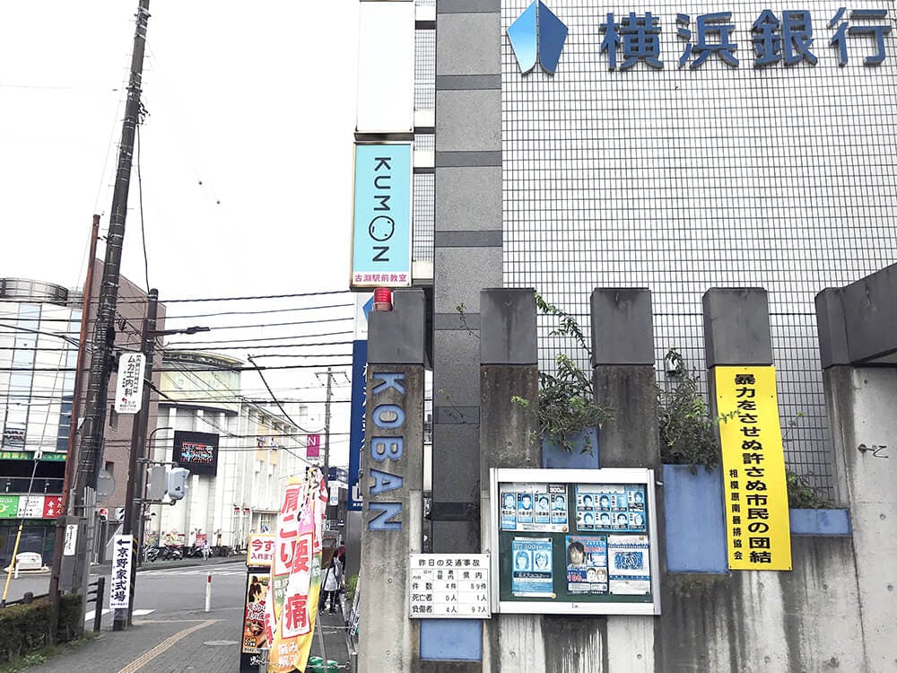 横浜銀行と交番を通り過ぎます