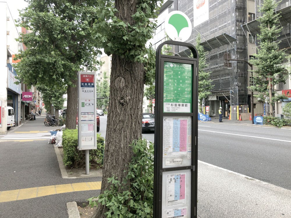 関東バス:杉並車庫、都バス:杉並車庫前が最寄りのバス停となります。