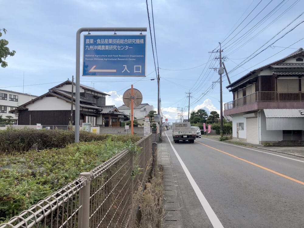 左手に九州沖縄農業研修センターが見えて来ます。こちらの正門横に最寄りバス停があります。バスご利用の場合はこちらで下車してください。