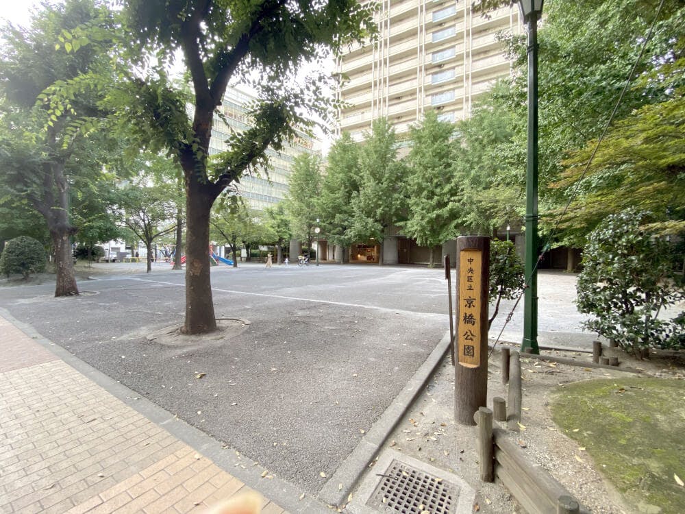 右手に京橋公園がありますので公園の中を通ります。