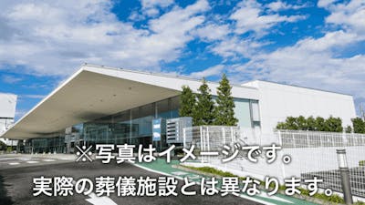 三条市(新潟県)の火葬場一覧 - 6件｜いい葬儀【公式】