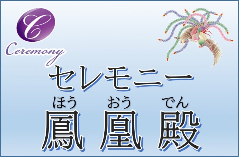 株式会社セレモニー鳳凰殿