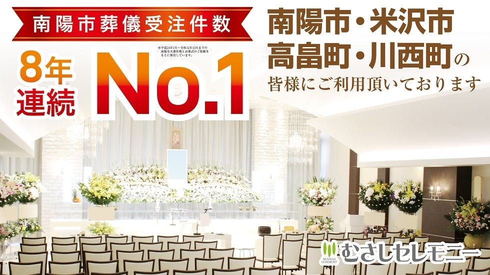 むさしセレモニー