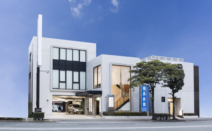 家族葬の飛鳥会館