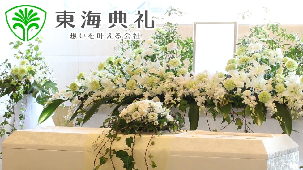 株式会社東海典礼