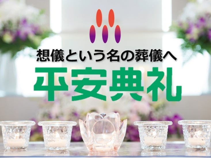 平安典礼（株式会社ジョイン ）