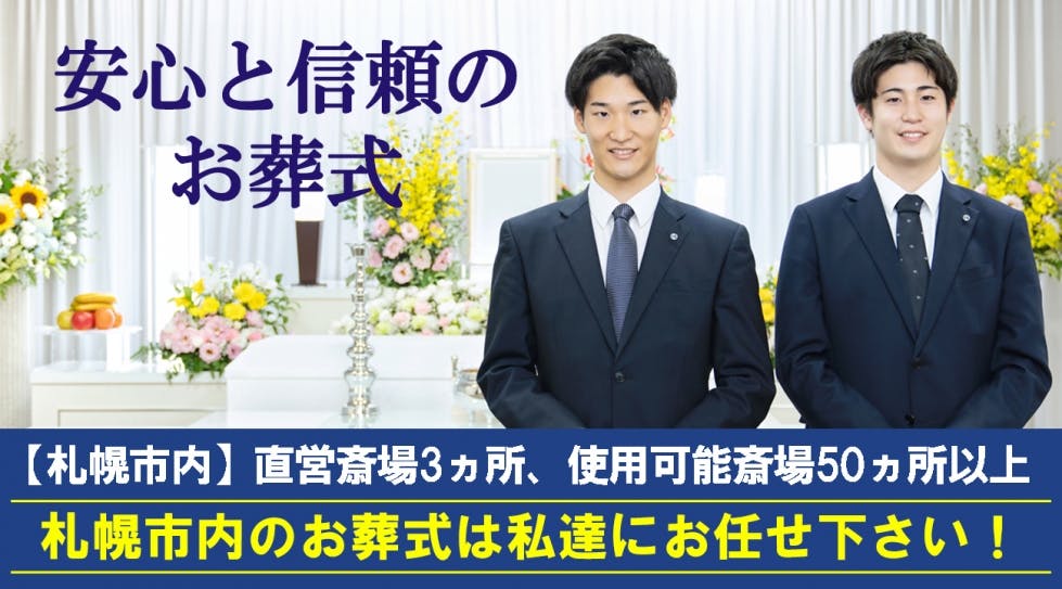 北海葬祭
