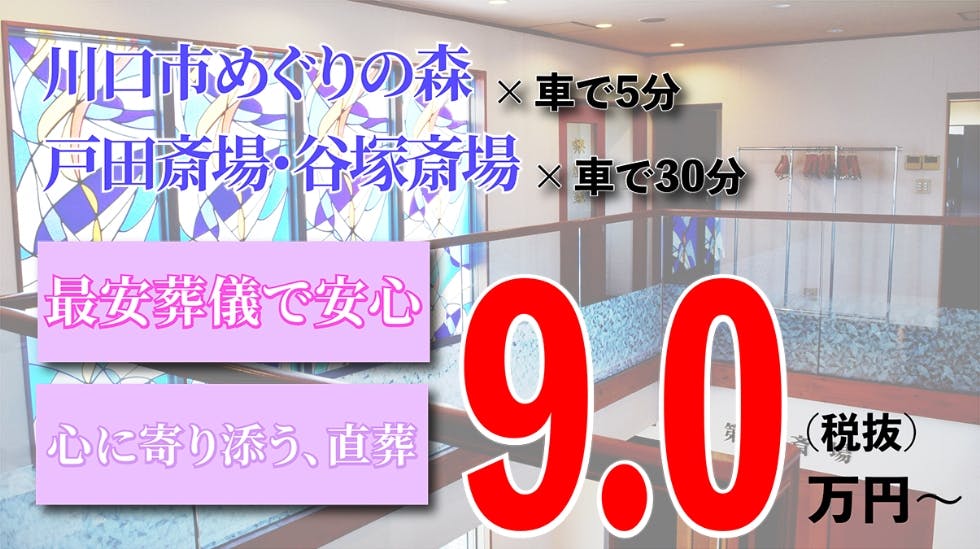 株式会社川口典礼