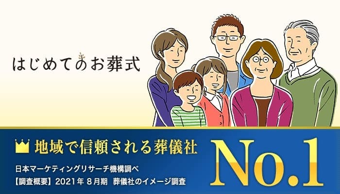 はじめてのお葬式／葬儀社まなか【西東京支店】