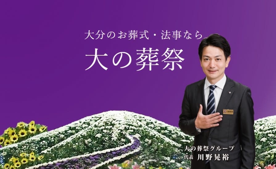 大の葬祭