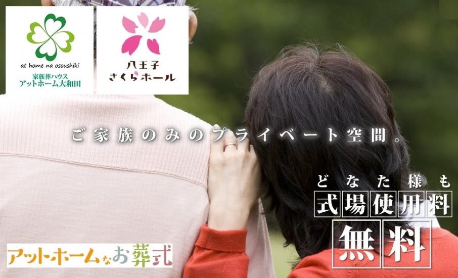 アットホームなお葬式