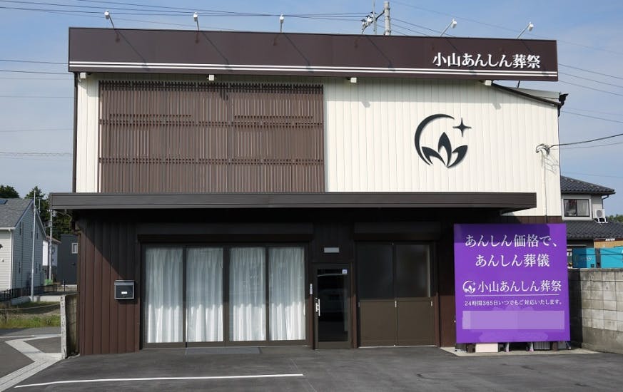 小山あんしん葬祭