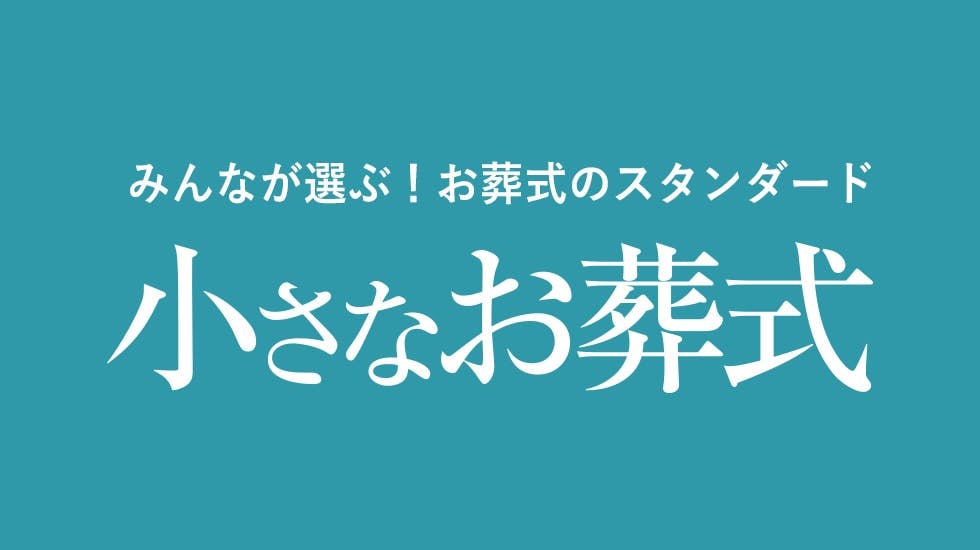 小さなお葬式