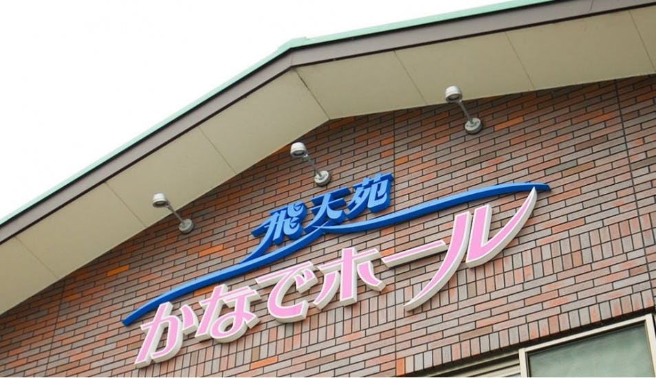 飛天苑 かなでホール			