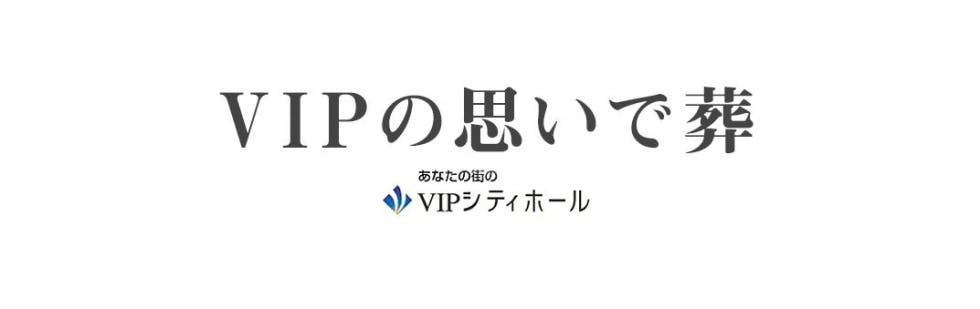 ＶＩＰシティホール
