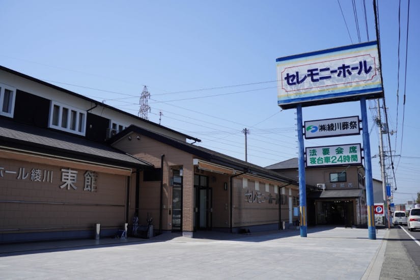 株式会社綾川葬祭