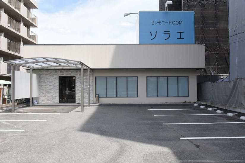 セレモニーROOMソラエ