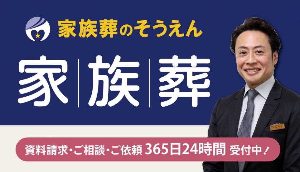 家族葬のそうえん