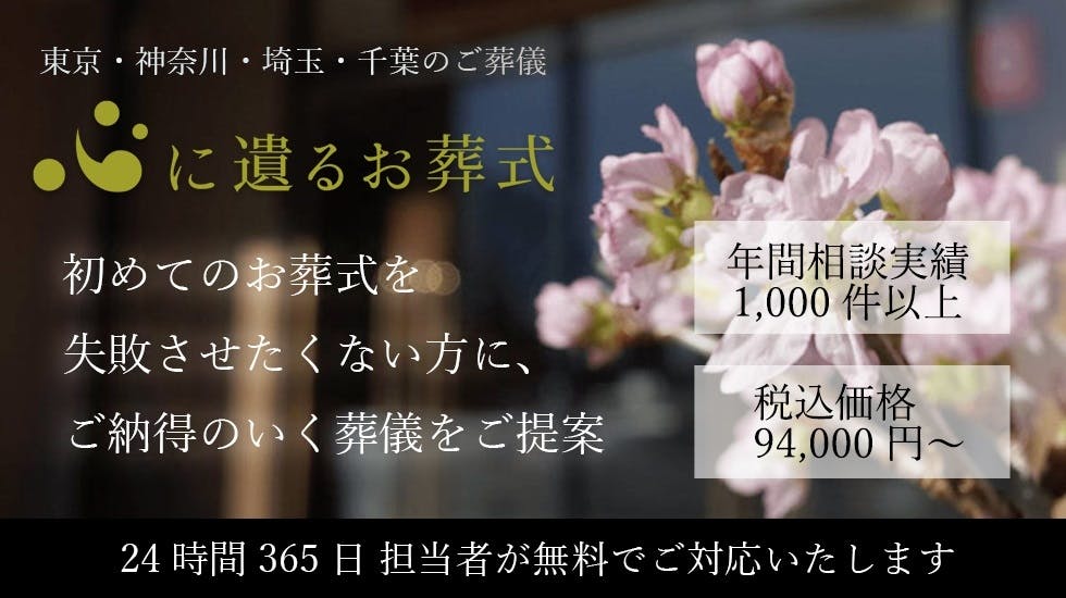 心に遺るお葬式