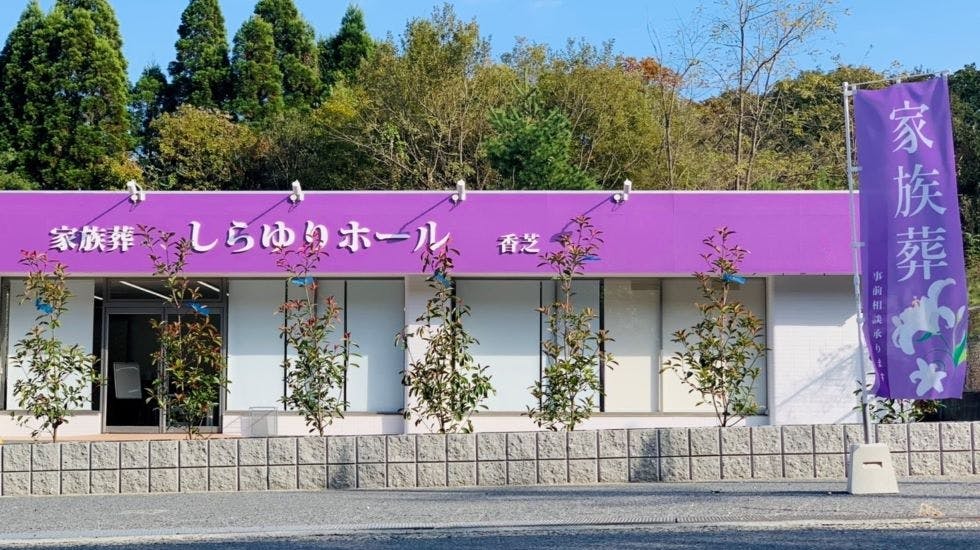 しらゆりホール