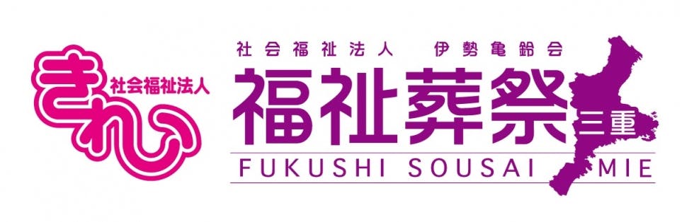 福祉葬祭三重