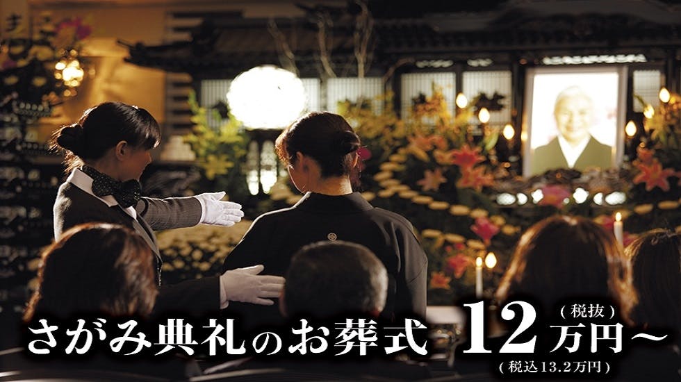 さがみ典礼