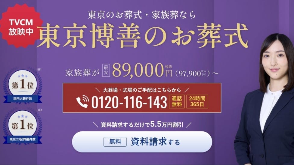 東京博善のお葬式