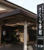 花正 さくら斎館