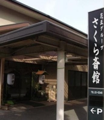 花正 さくら斎館