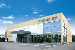 アウラ緑町会館