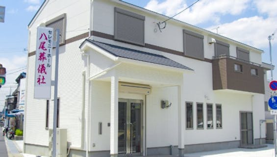 八尾葬儀社やすらかホール