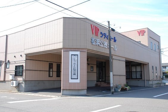 VIPシティホール松浜公徳