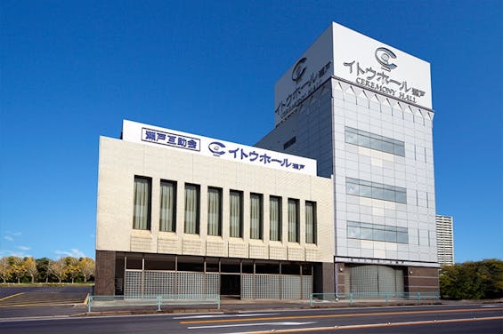 イトウホール瀬戸