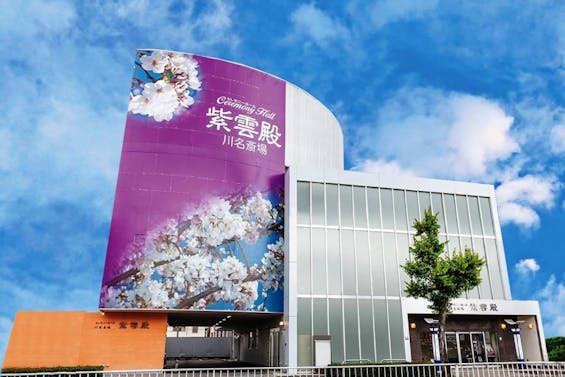 紫雲殿 川名斎場