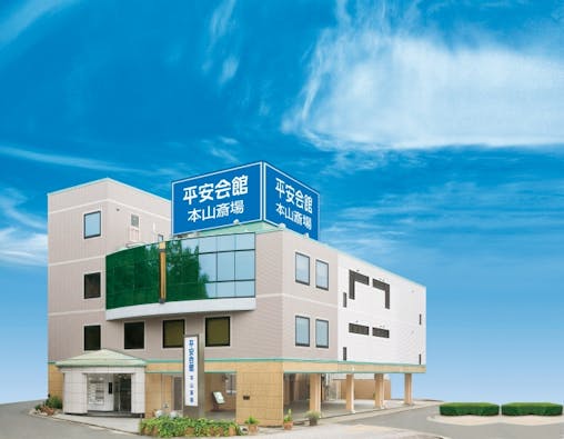 平安会館 本山斎場