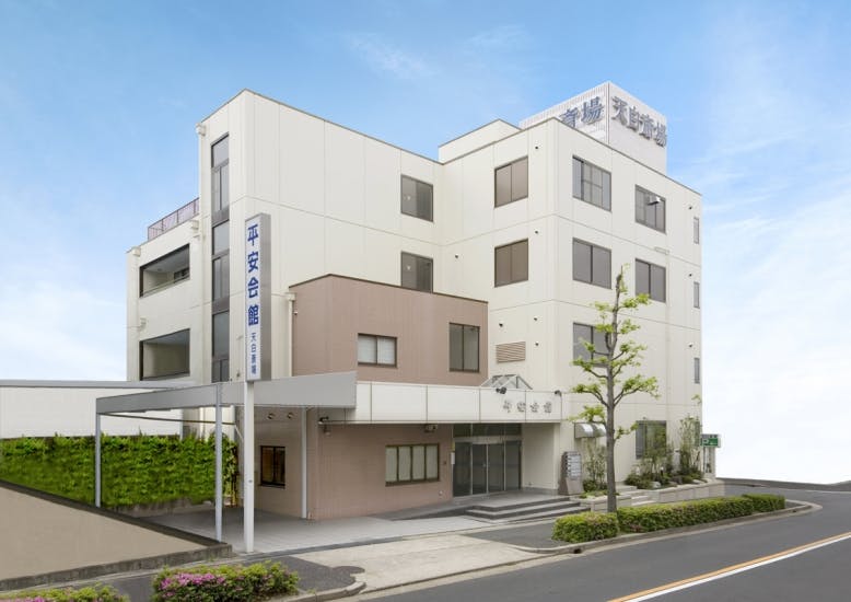 平安会館 天白斎場